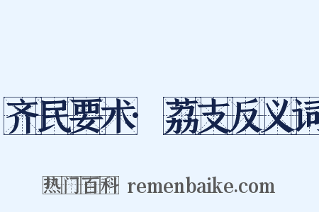 齐民要术·荔支反义词是什么意思的图片